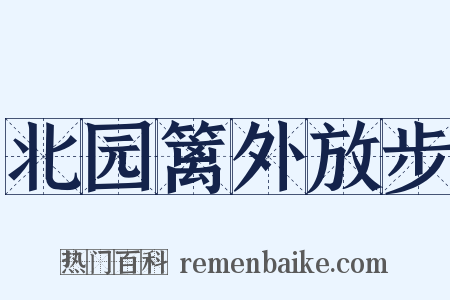 北园篱外放步是什么意思的图片